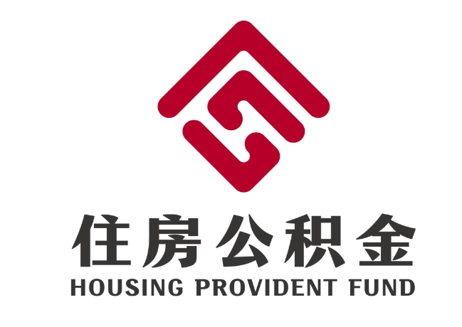 船营住房公积金代提